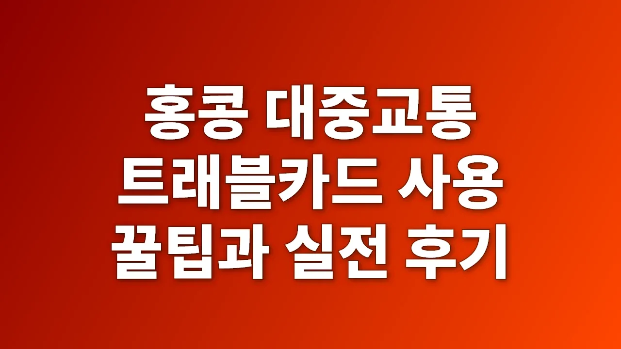 홍콩 대중교통 트래블카드 사용 꿀팁과 실전 후기